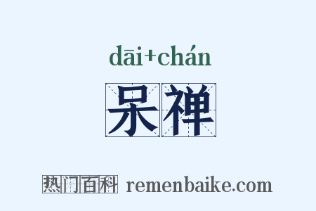 呆禅是什么意思的图片